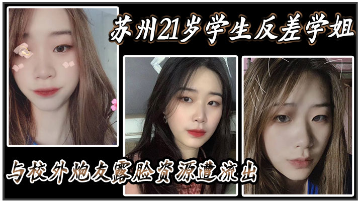 苏州21岁学生反差学姐与校外炮友露脸资源遭流…