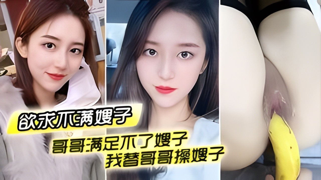 哥哥满足不了嫂子_我替哥哥操嫂子_用我大鸡巴…