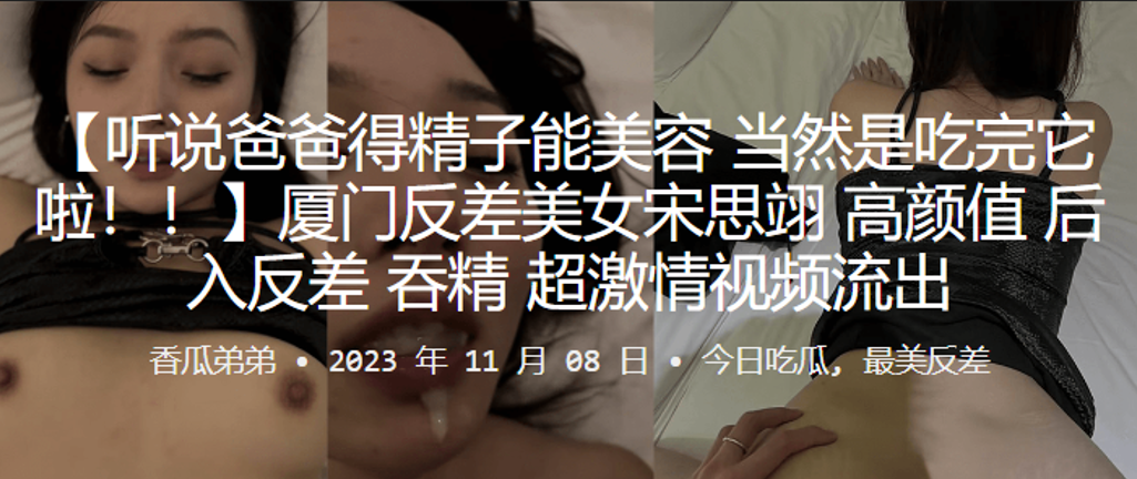 厦门反差美女宋思翊高颜值后入反差吞精超激情视…
