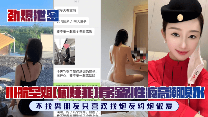 川航空姐周娅菲私拍流出完美露脸极品身材有强烈…